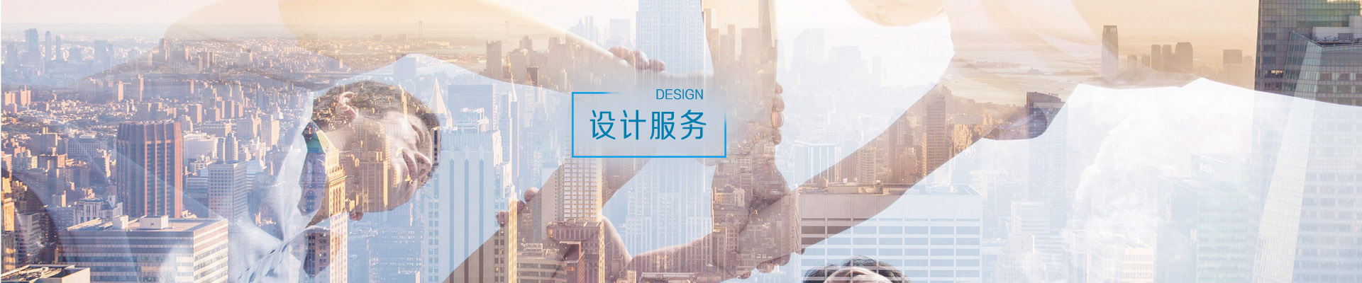 設(shè)計(jì)服務(wù)